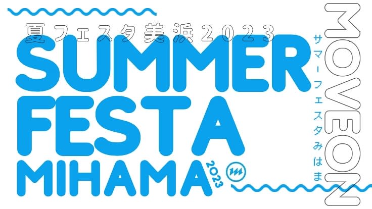 Summer festival in Mihama Town, Fukui Prefecture, crowdfunding started in 2023