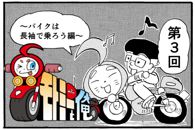 Did you know that running in short sleeves makes you tired? [Motorcycle manga, Motomy and I]