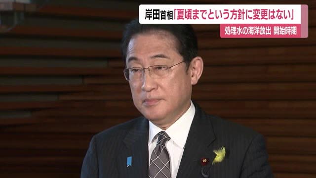 Prime Minister Kishida ``There is no change in the policy of until summer'' when the release of treated water from the Fukushima Daiichi Nuclear Power Plant into the ocean begins
