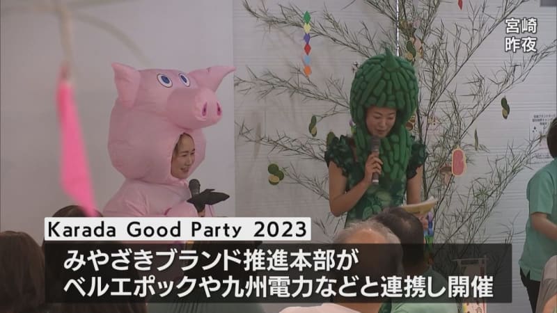 "Karada Good Party" to expand consumption of agricultural products from Miyazaki Prefecture