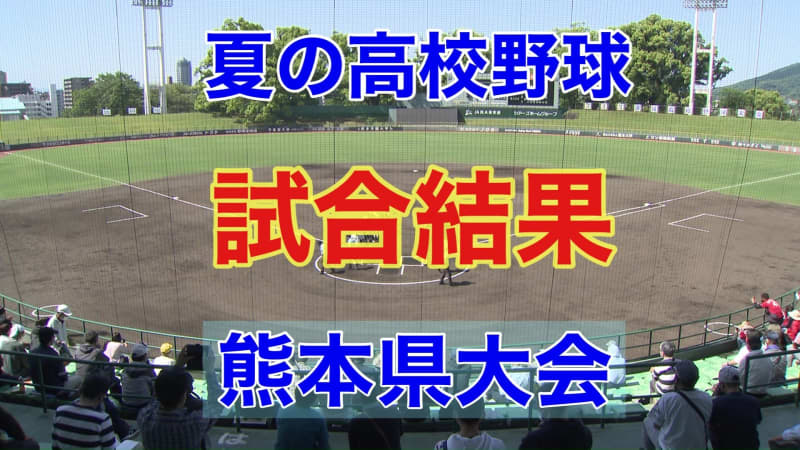 【夏の高校野球 開幕！！】 熊本県大会  きょうの試合結果　7月8日（土）あすの試合予定