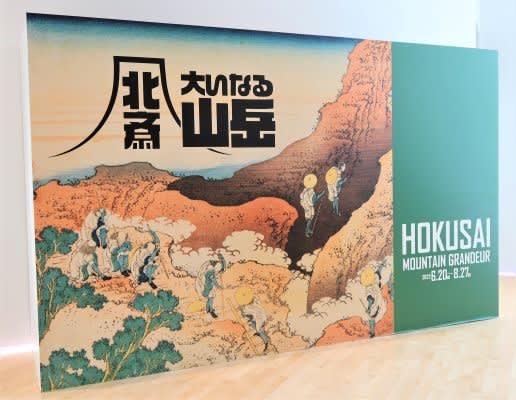 [Ryogoku] Sumida Hokusai Museum Special Exhibition "Hokusai Great Mountains" "Gaifu Kaisei" Summer mountain season is coming!