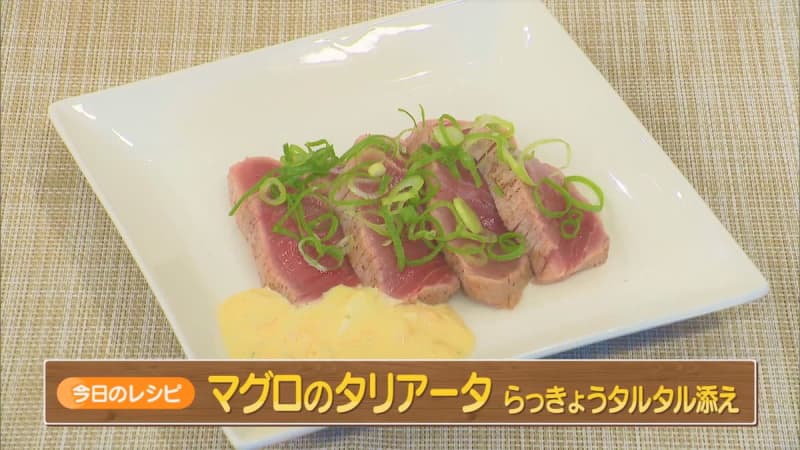イタリアンシェフが教える「マグロ」レシピ！旬のらっきょうでタルタルソースも！