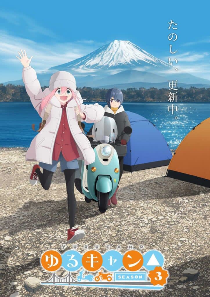 "Yuru Camp △" 3rd season will be broadcast in 2024!Eightbit is in charge of animation production.Directed by Susumu Tosaka, Shi…