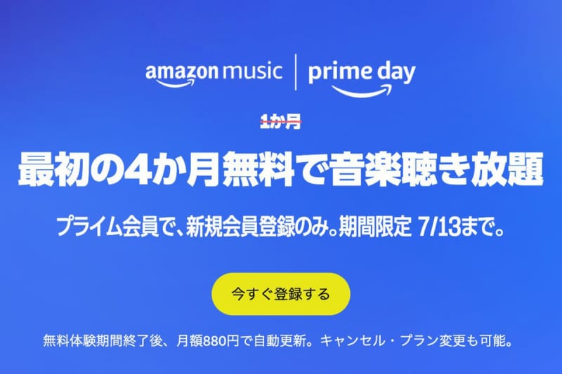 4 months free of Amazon Music Unlimited.All-you-can-listen to music at a discount of 3520 yen