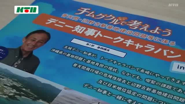 Understanding the base issue Okinawa Governor's talk caravan to be held for the first time in Nagasaki