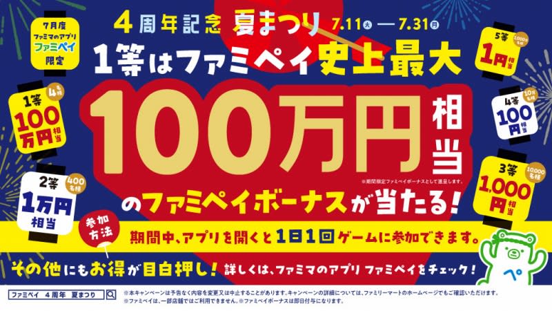 “Famipay 4th Anniversary Summer Festival” will be held, and a chance to win 100 million yen!