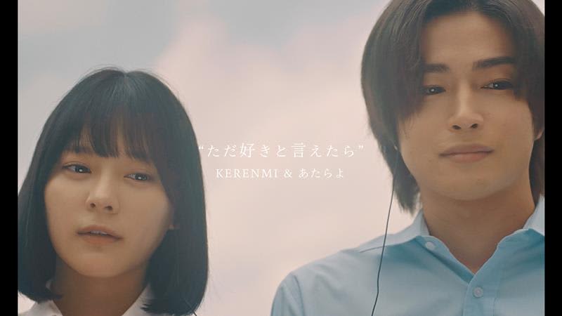 KERENMI & Atarayo release MV for movie "Koukai Uso Nikki" theme song "Tadasuki to Iketara"