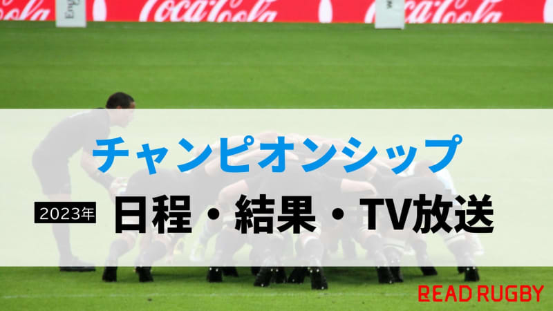 [2023] The Rugby Championship Schedule, Results, TV Broadcast Schedule