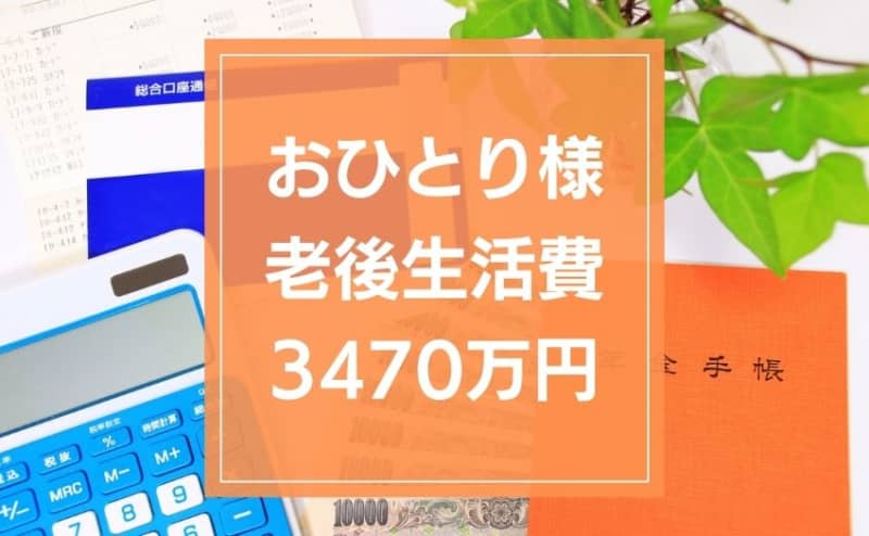 3470 million yen is required for post-retirement life for one person. If you start at 30, you need to save 100 million yen every year