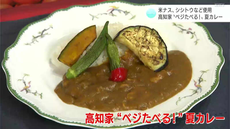 Kochi family "Vegetable!" Summer curry with plenty of vegetables from Kochi Prefecture