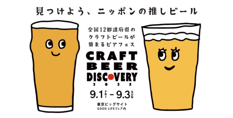 2023/9/1～3 Craft Beer Discovery 2023 will be held!