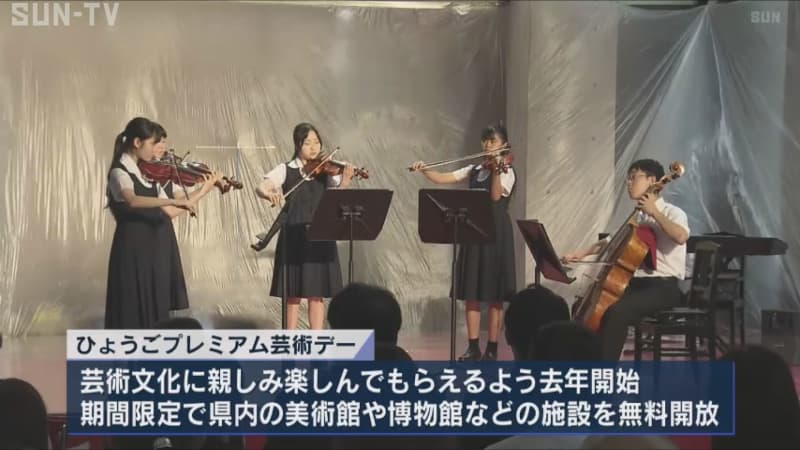 「ひょうごプレミアム芸術デー」開幕　美術館や博物館などが期間限定で無料開放