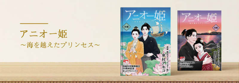 Commemorating the 50th Anniversary of the Establishment of Diplomatic Relations between Japan and Vietnam Historical Manga "Princess Anio" Released!