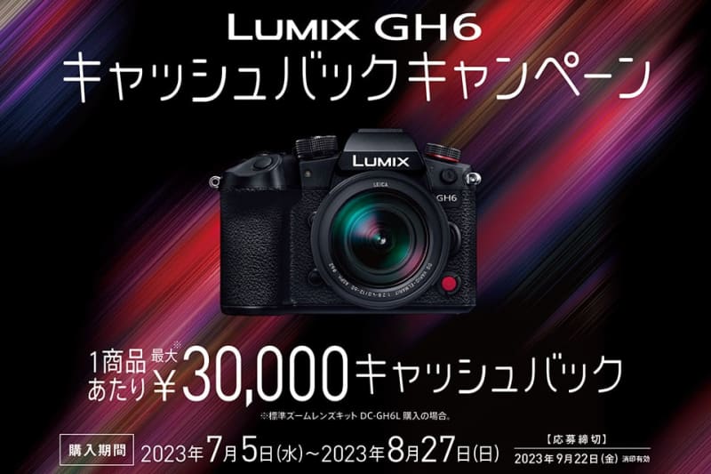 最大3万円キャッシュバック！ フラッグシップミラーレス「LUMIX GH6」がこの夏お得