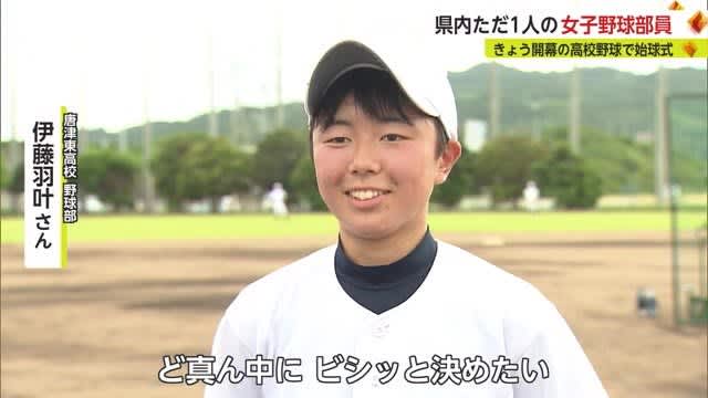 The only female baseball club member in the prefecture throws the first pitch Summer High School Baseball Saga Tournament [Saga Prefecture]