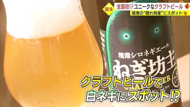 全国初！？の「クラフトビール」原料は「ねぎ坊主」地域の”隠れ特産品”にスポット（鳥取・境港市）