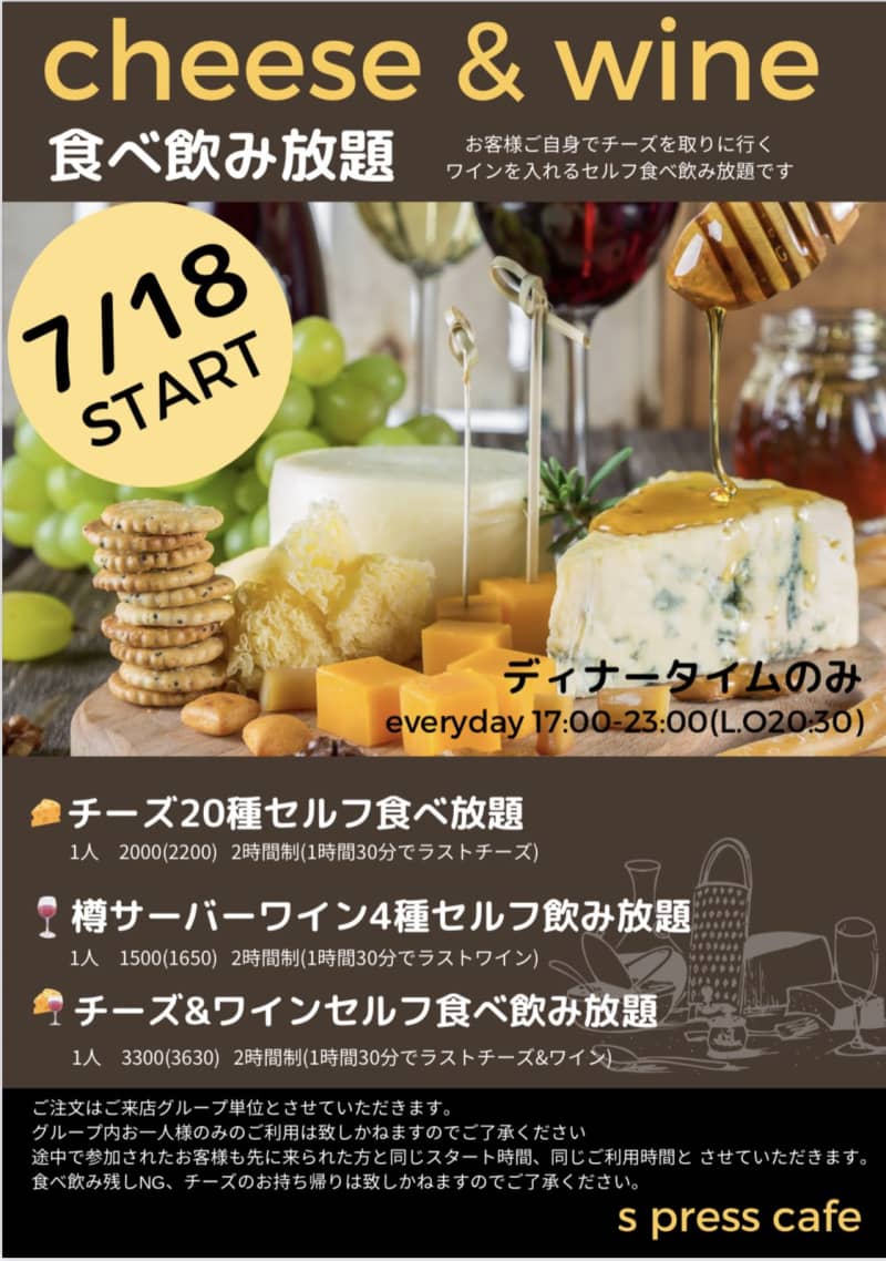 【武蔵浦和】エスプレスカフェでチーズとワインが食べ飲み放題！7/18からスタート