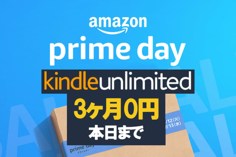 3ヶ月無料で読み放題！ Amazon Kindle Unlimitedキャンペーン、今日まで