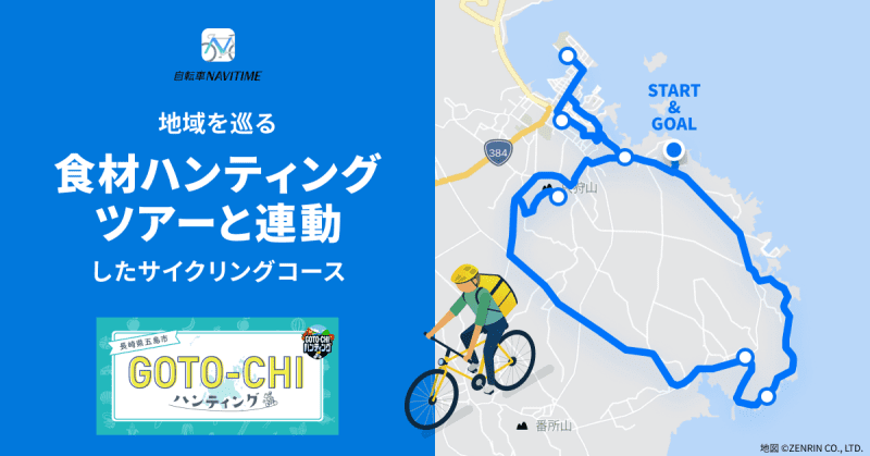 Experience-based cycling tour "GOTO-CHI Hunting" now available!