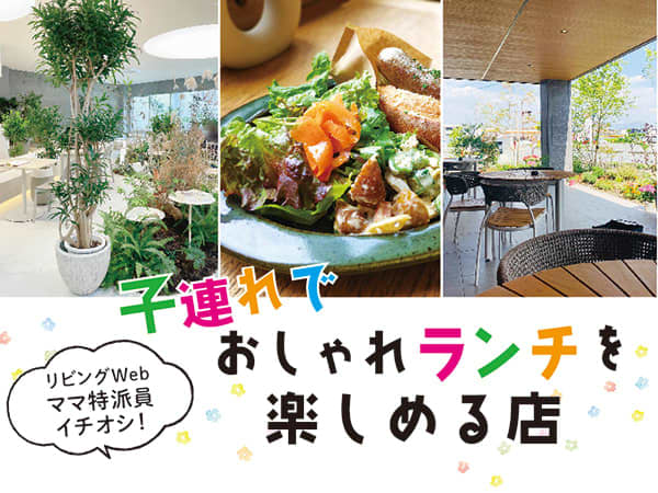 [Kumamoto Area] Cozy, Atmosphere, Taste, Mama Correspondent's Recommendation!3 restaurants where you can enjoy stylish lunch with children