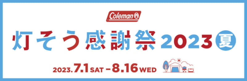 Buy your camping gear now!A fair where you can get Coleman's limited novelty