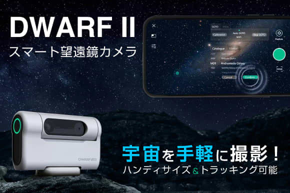 Automatically track the starry sky!Digital telescope "DWARF II" that can be operated with a smartphone