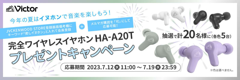 Victor、完全ワイヤレス「HA-A20T」が当たるキャンペーン。公式オンラインストア新規会員向け