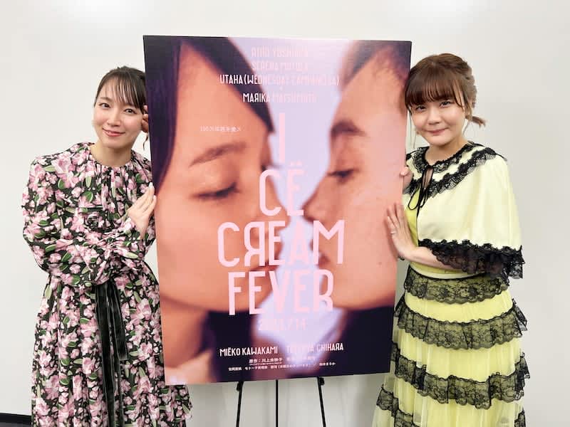 Kayoko Yoshizawa and Riho Yoshioka's longtime dream come true, releasing the theme song and MV for the movie "Ice Cream Fever"