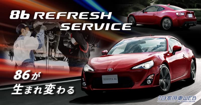 "86 Refresh Service" to reborn the first 86 has started at "KINTO FACTORY"!
