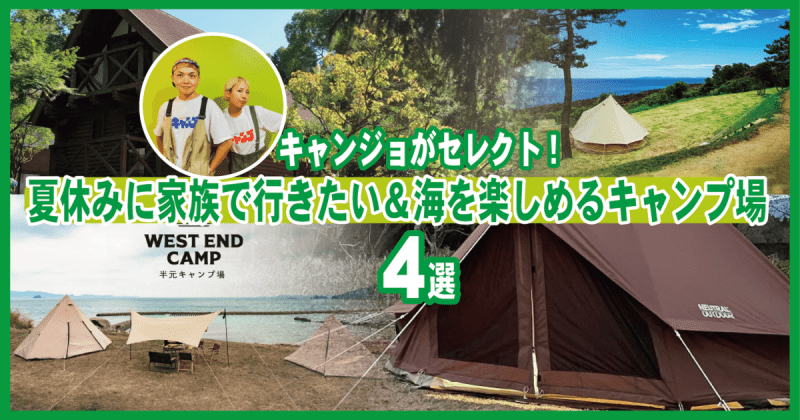 Selected by Kanjo!4 campsites where you can enjoy the sea and go with your family during summer vacation