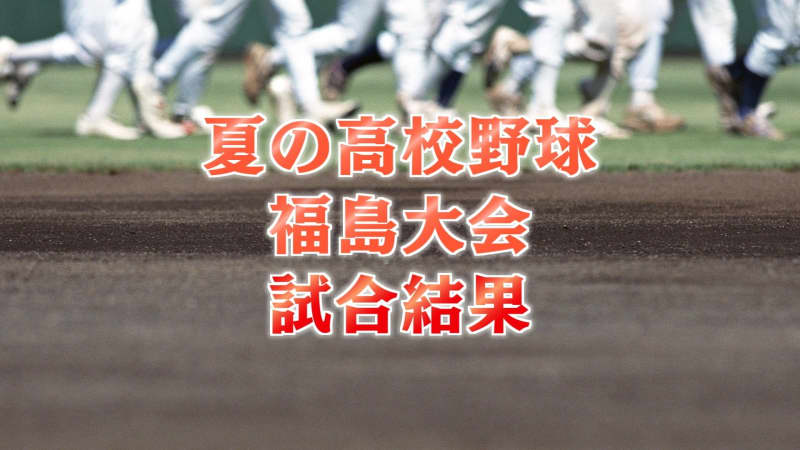 Azumi explodes in batting order, cold start Aizu wins close battle [Summer High School Baseball Tournament Fukushima Tournament, Results of all games on Day 5]