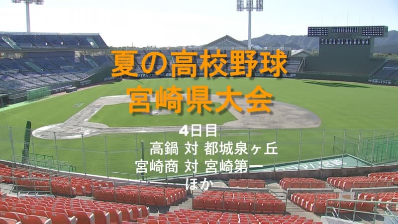 Summer High School Baseball Miyazaki Prefectural Tournament Day 4 Takanabe vs Miyakonojo Izumigaoka Miyazaki Commercial vs Miyazaki Daiichi and others