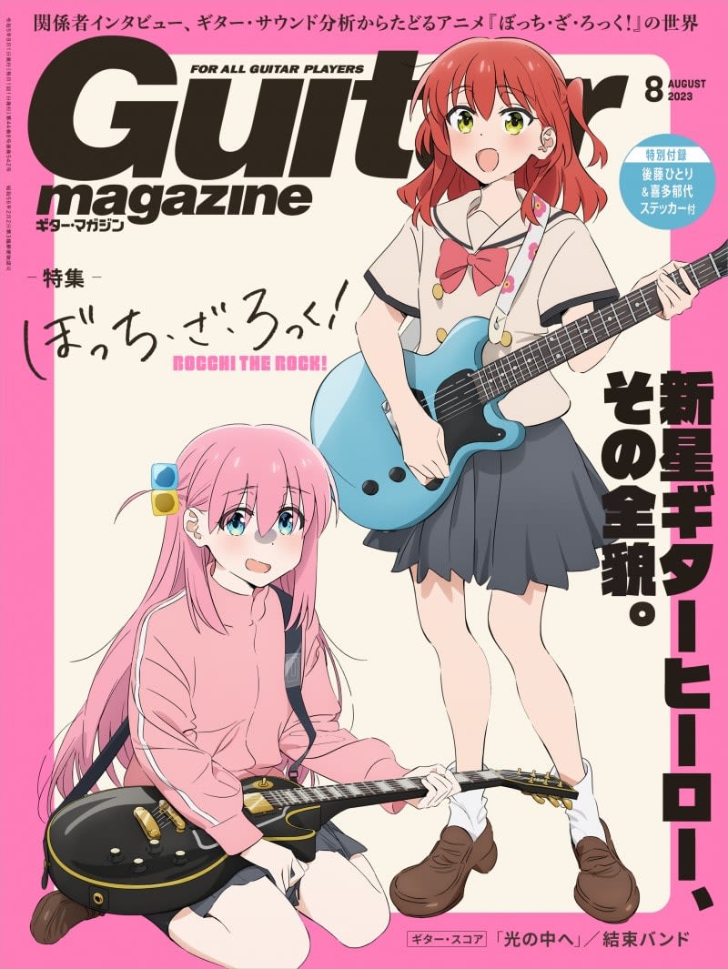 "Bocchi the Rock!" is on the cover of "Guitar Magazine"!For the first time in history, an anime character alone has been featured on the cover!