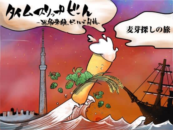 [Serial Beer Novel] Time Slip Beer ~The Arrival of the Black Ships, Fighting with Beer~⑦