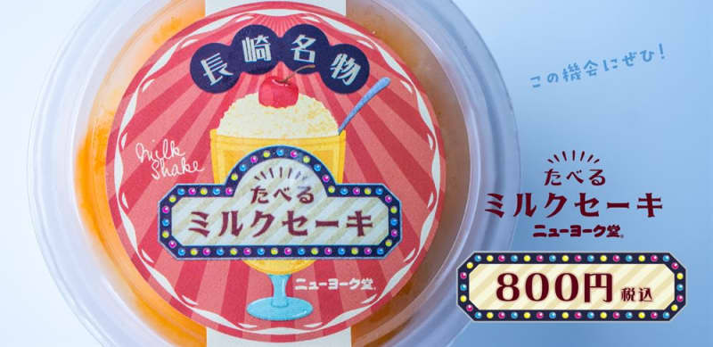[Aipaku ONLINE] Nagasaki Specialty "Eatable Milkshake" Available in Limited Quantities!