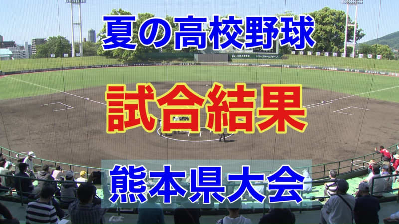 【夏の高校野球】 熊本県大会  きょうの試合結果　7月13日（木）　～14日（金）の試合予定～