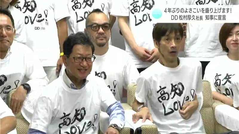 4年ぶりのよさこいを盛り上げます！DDよさこいチーム・松村厚久社長　知事に宣言