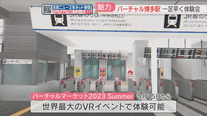 仮想空間に博多駅が登場　列車に乗車も可能『バーチャル博多駅』を体験