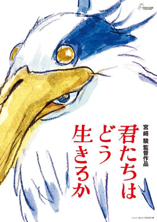 宮崎駿監督の最新作『君たちはどう生きるか』本日公開。“前情報ナシ”異例のプロモーション