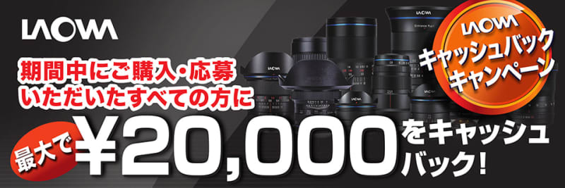 最大2万円キャッシュバック！ LAOWAの個性派レンズがこの夏お得