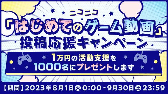 A campaign to support the posting of "first game videos" will be held on Nico Nico Douga from August 8st.Ranki…