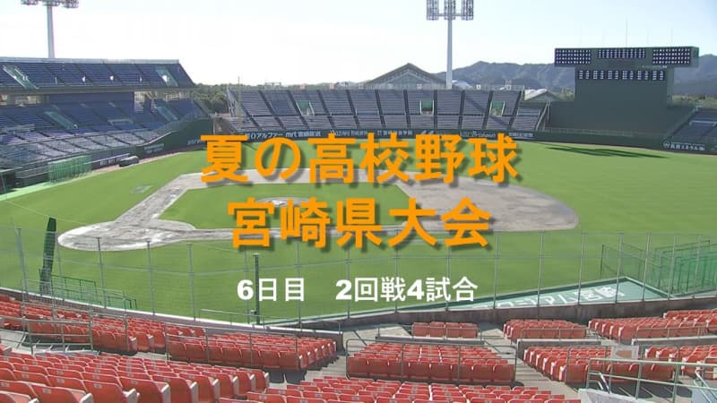 Summer High School Baseball Miyazaki Prefecture Tournament 6th Day 2nd Round 4 Game Results