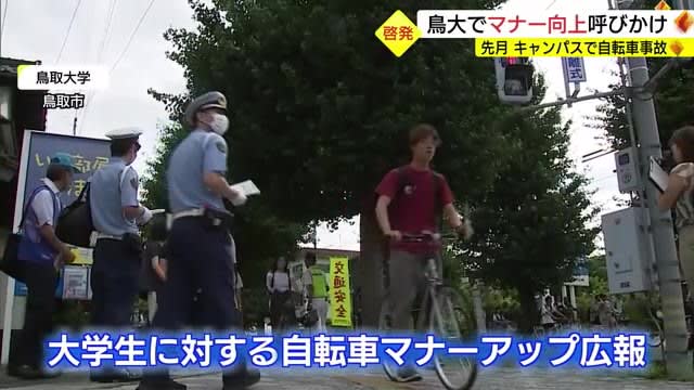 In response to the bicycle collision accident at Tottori University, calls for improving bicycle driving manners such as "wearing a helmet" (Tottori, Tottori City)
