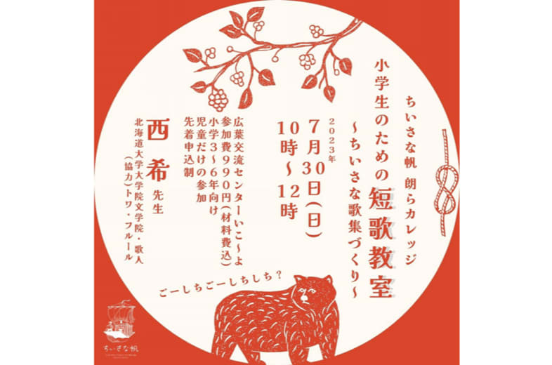 Tanka class for elementary school students during summer vacation On July 30th, at the Kitahiroshima City Broadleaf Exchange Center Private Library/Museum Small…