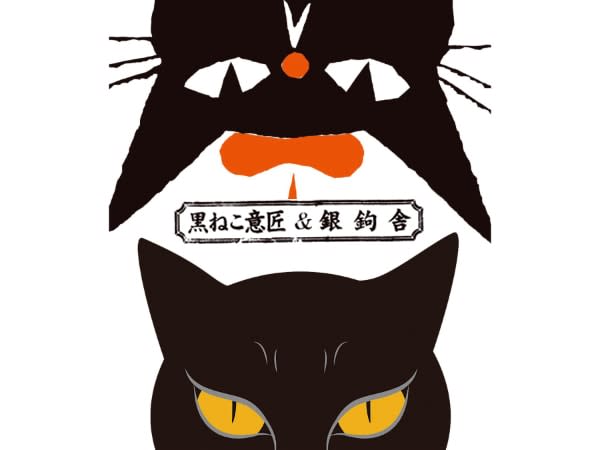 【京橋】3日間限定！エッジの効いた黒猫まみれ！「黒ねこ意匠＆銀鉤舎」合同展