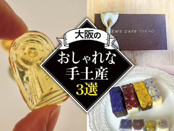 [Osaka] For homecoming and invitations!3 Fashionable Souvenirs That Will Make You Happy