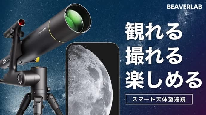 You can shoot while watching on your smartphone!BEAVERLAB "Smart Astronomical Telescope" that can be used day and night [Video writer]