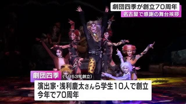 Stage greeting in Nagoya during the performance of "Cats" on the 10th anniversary of the Shiki Theater Company, which was launched by 70 people including director Keita Asari