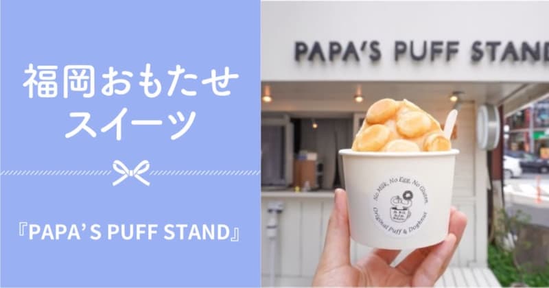 Crispy!Dust! Waffle of new style of "PAPA'S PUFF STAND"…